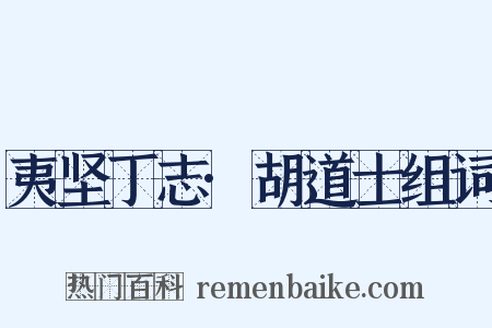夷坚丁志·胡道士组词是什么意思的图片